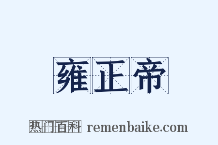 雍正帝是什么意思的图片